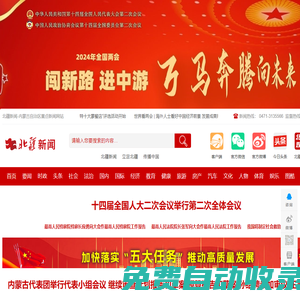 北疆新聞-內(nèi)蒙古自治區(qū)重點(diǎn)新聞網(wǎng)站
