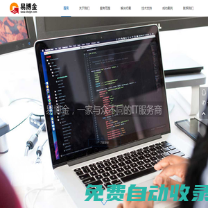 易博金_值得您信賴的IT運維服務商_十年IT外包服務經驗