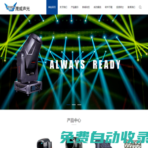 廣州市鷹威聲光設備有限公司