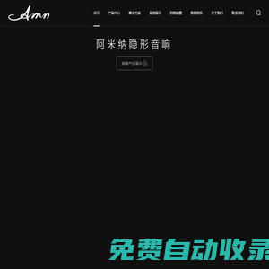 AMN阿米納隱形音響專注家庭影院、家庭背景音樂，行業領軍品牌