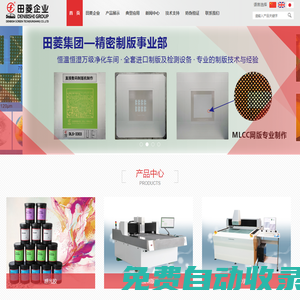 田菱智能科技（昆山）有限公司主營產品絲印感光膠,絲印水轉印材料,絲印輔助材料,直接制版機,自動印花機,自動絲網印刷機,3D精密自動測長機,脫泡攪拌機等絲印設備
