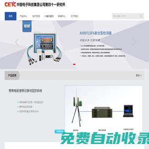 中國電子科技集團公司第四十一研究所
