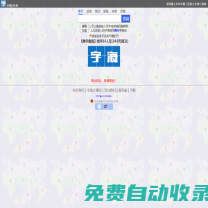 字海網(wǎng)，葉典網(wǎng)：收字14萬，囊括VsHx字海,康熙字典,漢語大字典,現(xiàn)代漢語詞典,unicode系列全部漢字,成語詞典,辭典,VsGo成語大字典,中華字海