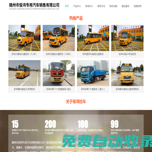 東風(fēng)校車_19座-56座幼兒園校車價格特惠隨州市俊鴻專用汽車銷售有限公司