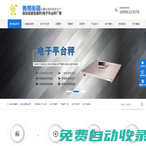 自動(dòng)定量包裝秤_不銹鋼電子平臺(tái)秤_防爆秤_牲畜秤_皮帶秤廠家_魯南衡器