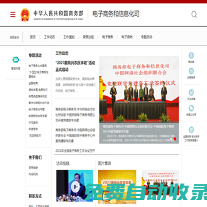 商務(wù)部電子商務(wù)和信息化司
