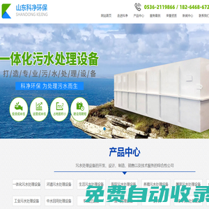 一體化地埋式污水處理設備-山東科凈環保設備有限公司