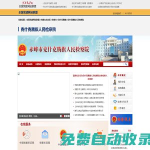 內蒙古自治區克什克騰旗人民檢察院