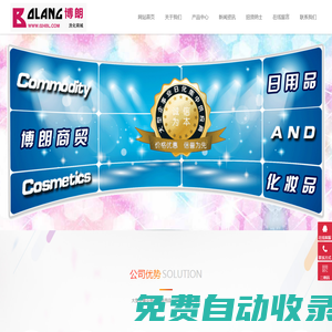 沈陽博朗商貿有限公司-沈陽洗滌用品批發,生活用品批發,專業洗滌用品