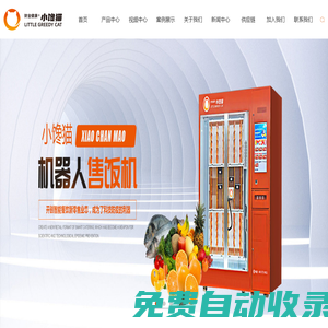 智能售飯機(jī)_機(jī)器人售飯機(jī)_無人售飯機(jī)-小饞貓科技發(fā)展有限公司