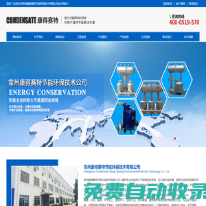 凝結(jié)水回收,冷凝水回收裝置,冷凝水回收器_常州康得賽特節(jié)能環(huán)保技術(shù)有限公司