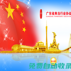 廣東省典當行業協會
