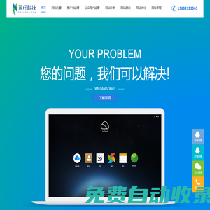 藍纖科技，網(wǎng)站建設(shè)維護和網(wǎng)站改版一站式服務(wù)公司