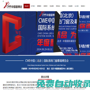 CWE北京國(guó)際門(mén)窗幕墻博覽會(huì)