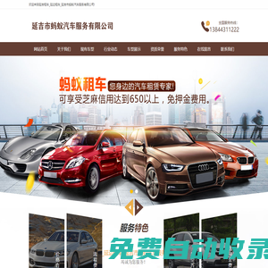 延吉租車_延邊租車_延吉市螞蟻汽車服務(wù)有限公司