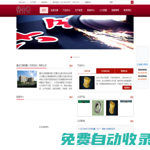 首頁 -  重慶紅旗鋼圈公司官網，                                                       
重慶紅旗鋼圈有限公司公司是中國西南地區汽車鋼圈生產基地。其前身始建于1970年，現已發展成為一家品種齊、品質好、價值高的現代化企業.