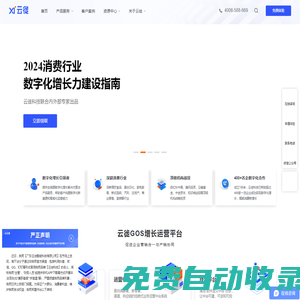 云徙科技官網(wǎng)|國內(nèi)領(lǐng)先的企業(yè)營銷數(shù)字化服務(wù)商