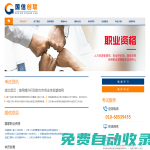 北京職業(yè)培訓(xùn)-人力資源管理師-心理咨詢師-教師資格證培訓(xùn)-中國職業(yè)教育咨詢網(wǎng)-北京國信創(chuàng)聯(lián)信息咨詢中心