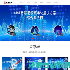 啟宜科技 - 致力于物聯網中控、多媒體互動技術以及展廳多屏互動系統的軟硬件研發、銷售和服務。