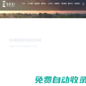 蘇州和熙園林工程有限公司【官網(wǎng)】