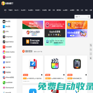 mac軟件下載_蘋果電腦軟件下載_mac軟件免費(fèi)下載_mac軟件下載網(wǎng)站_小番茄盒子首頁