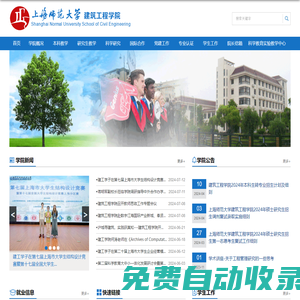 上海師范大學建筑工程學院