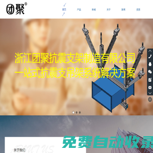 抗震支架_抗震支架廠家_橋架支吊架-浙江團(tuán)聚抗震支架制造有限公司