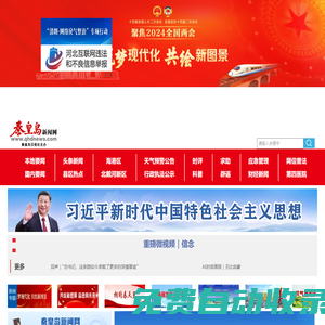 秦皇島新聞網(wǎng)