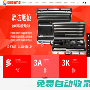 消防檢測儀器網_消防檢測設備_電氣防火檢測設備_防雷消防檢測儀器_江蘇檢測設備廠家