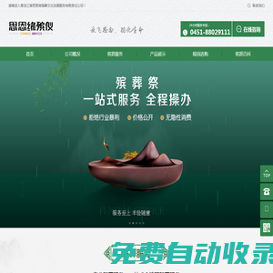 黑龍江省思恩緣殯葬文化發(fā)展服務(wù)有限責(zé)任公司
