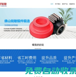 廣東佛山銳敏鍛造廠 專業不銹鋼、45#鋼材質的鍛件加工鍛造鍛打廠家 - 佛山市銳敏機械設備有限公司