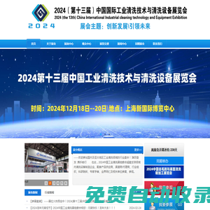 歡迎瀏覽--2025中國工業(yè)清洗展|中國清洗設(shè)備展|中國工業(yè)清洗技術(shù)與清洗設(shè)備展官方網(wǎng)站