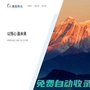 盛泉恒元-資產(chǎn)管理長(zhǎng)跑者