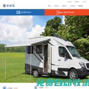 北京合世璧工貿(mào)有限公司-房車產(chǎn)品零部件專業(yè)制造商