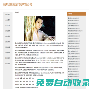 首頁-重慶記憶畫面網(wǎng)絡(luò)有限公司