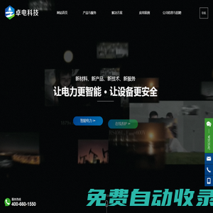 無錫卓電環保能源科技有限公司,主要從事電力系統集成、智能運維服務、納米新材料創新應用的高技術服務公司_智能電力,在線養護,局放在線監測,弧光監測保護,帶電清洗養護“卓電科技”專注于變電站的高品質自動化產品系統集成，以及電力電氣設備整個運行生命周期的狀態監測、能耗管理、運行環境診斷、弧閃安全計算分析、遠程運維調度管理、不停電清洗養護服務。
