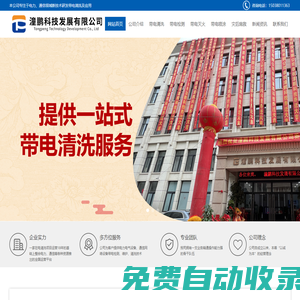 專業高壓帶電清掃-帶電絕緣清洗-潼鵬科技發展有限公司