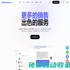 SaleSmartly-在線客服系統(tǒng)-跨境一站式客戶溝通服務(wù)