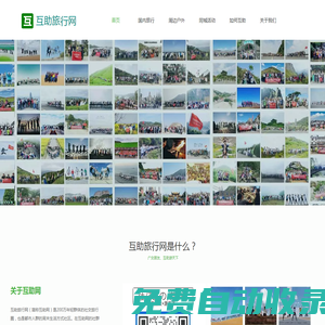 互助旅行網(wǎng) | 互助網(wǎng)：國內(nèi)領先的青年社交旅行平臺
