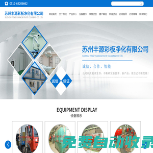 蘇州彩鋼板廠家-吳江聚氨酯板價(jià)格-手工板供應(yīng)商-隔熱夾芯板_蘇州豐源彩板凈化有限公司_蘇州豐源彩板凈化有限公司