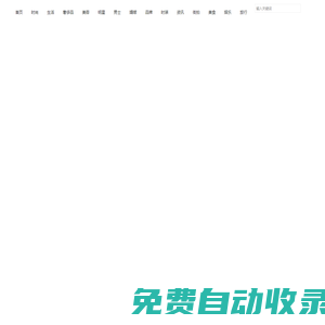 大奢網_奢侈品時尚網站！