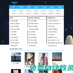 QQ網(wǎng)名網(wǎng)—個(gè)性網(wǎng)名大全_情侶名字_個(gè)性簽名_QQ空間圖片_非主流頭像
