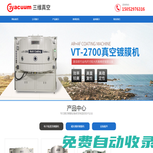 真空鍍膜設(shè)備—鎮(zhèn)江三維真空光學(xué)有限公司