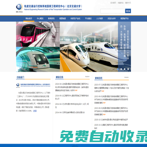 軌道|交通|交大|鐵路|通信|鐵道|科學(xué)院|高速鐵路|磁懸浮|列車|信號|工程中心-軌道交通運行控制系統(tǒng)國家工程研究中心（北京交通大學(xué)）