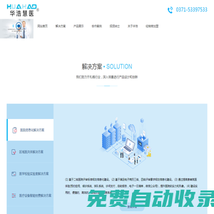 鄭州華浩電子科技有限公司|醫院漏費控制管理系統|檢驗科信息系統LIS系統|醫學影像PACS系統|華浩慧醫