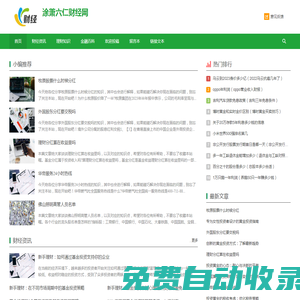 每日財(cái)經(jīng)資訊_理財(cái)知識(shí)_涂蕭六仁財(cái)經(jīng)網(wǎng)