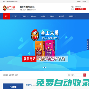 湖南金工大禹防水科技有限公司——專業防水涂料公司