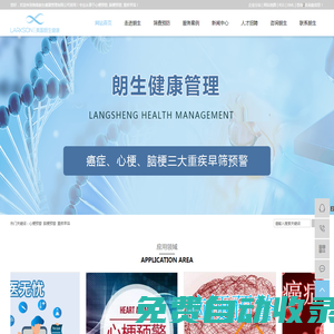 心梗預警_腦梗預警_重疾早篩-海南朗生健康管理有限公司