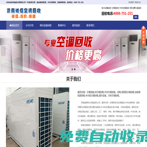 濟(jì)南空調(diào)回收_二手空調(diào)回收_中央空調(diào)回收|濟(jì)南誠信空調(diào)回收公司