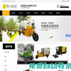 電動桶裝環(huán)衛(wèi)垃圾車_電動多功能三輪高壓清洗車_四輪側掛桶落葉收集吸葉機_徐州易爾環(huán)保科技
